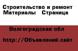 Строительство и ремонт Материалы - Страница 4 . Волгоградская обл.